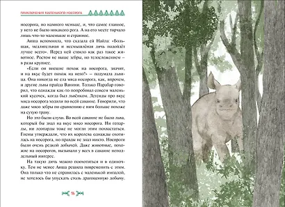 Приключения маленького носорога - фото 10