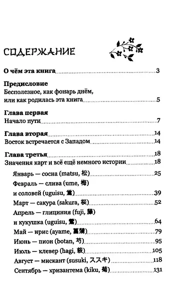 Гармония сезонов: тайны гадания Ханафуда - фото 3