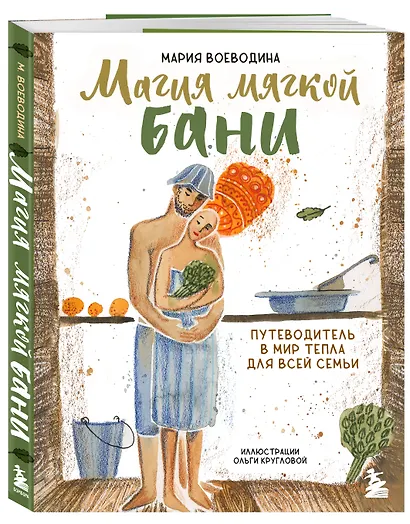 Магия мягкой бани. Путеводитель в мир тепла для всей семьи (новое оформление) - фото 3
