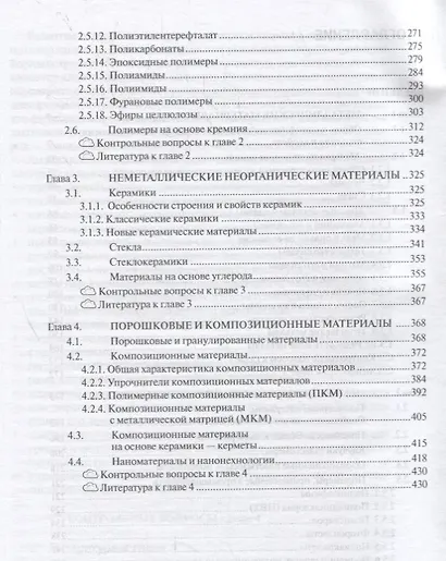 Материаловедение в машиностроении. Учебное пособие - фото 3