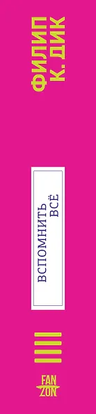 Вспомнить все - фото 5