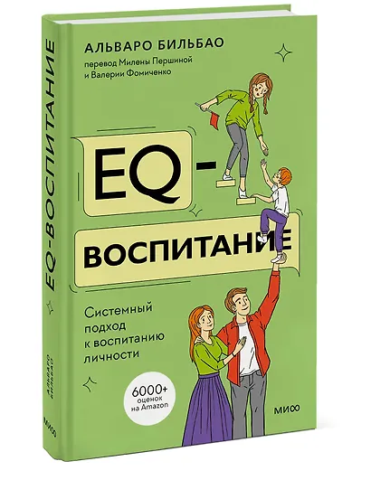EQ-воспитание. Системный подход к воспитанию личности - фото 3