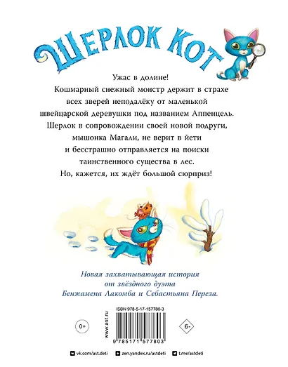 Шерлок Кот. КОТострофический снежный монстр - фото 2