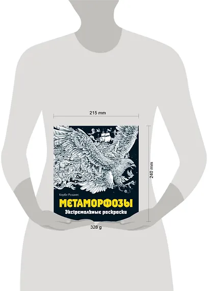 Метаморфозы. Экстремальные раскраски - фото 7