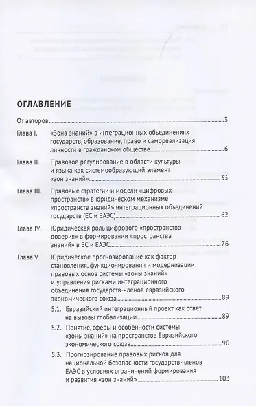 «Зоны знаний» интеграционных объединений государств (ЕАЭС и ЕС). Сравнительно-правовое исследование - фото 2