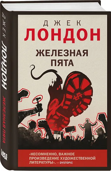 Железная пята - фото 3