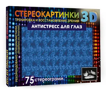 Антистресс для глаз. 75 стереограмм. Тренировка и восстановление зрения - фото 3