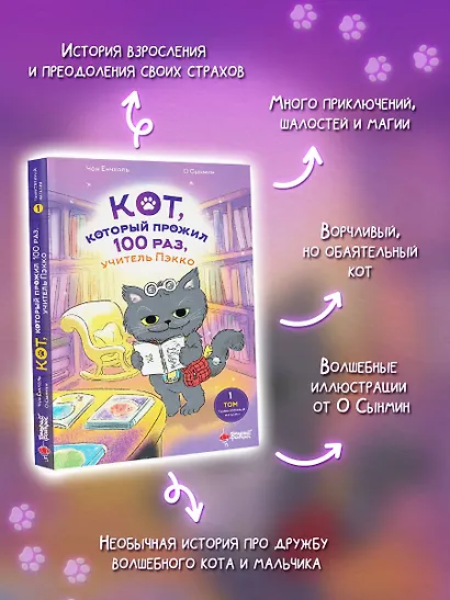 Кот, который прожил 100 раз, учитель Пэкко. Том 1: Таинственный магазин - фото 8