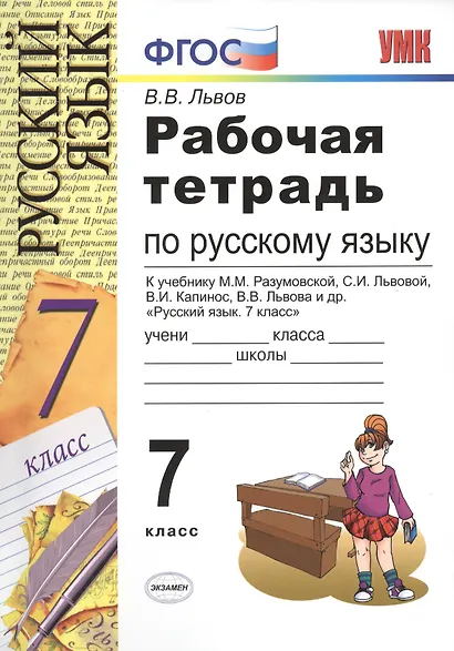 Рабочая тетрадь по русскому языку: 7 класс: к учебнику М.М. Разумовской и др. "Русский яхык. 7 класс". ФГОС (к новому учебнику) - фото 1
