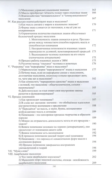 Слово и мысль. Вопросы взаимодействия языка и мышления - фото 4
