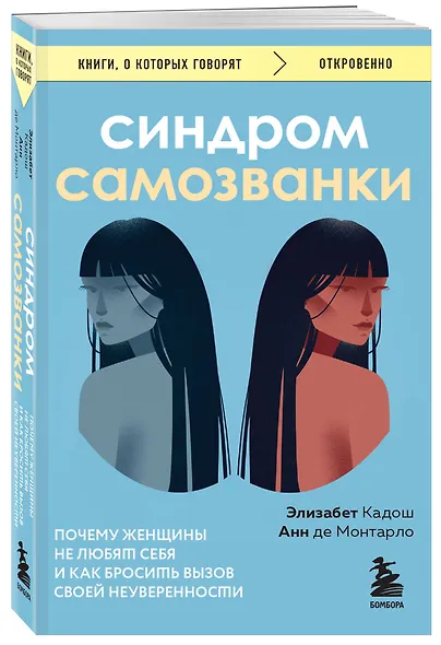 Синдром самозванки. Почему женщины не любят себя и как бросить вызов своей неуверенности - фото 3