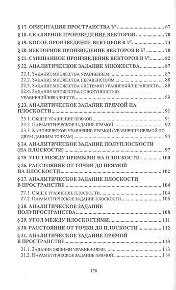 Аналитическая геометрия. Курс лекций. Учебное пособие для СПО - фото 3