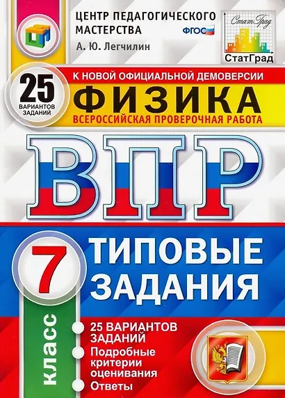 ВПР. Физика. 7 класс. Типовые задания. 25 Вариантов заданий. Подробные критерии оценивания. Ответы - фото 1