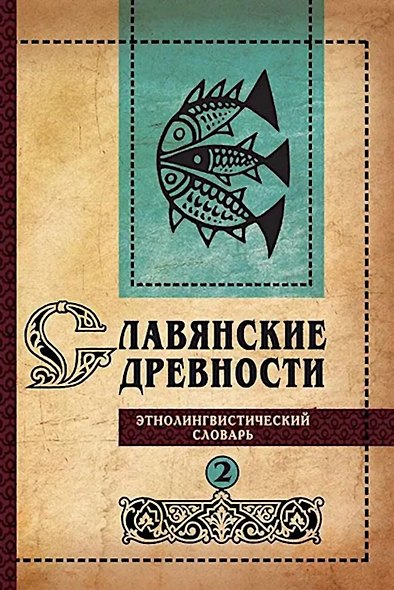 Славянские древности: этнолингвистический словарь: в 5 томах. Том 2. Д (Давать)–К (Крошки) - фото 1