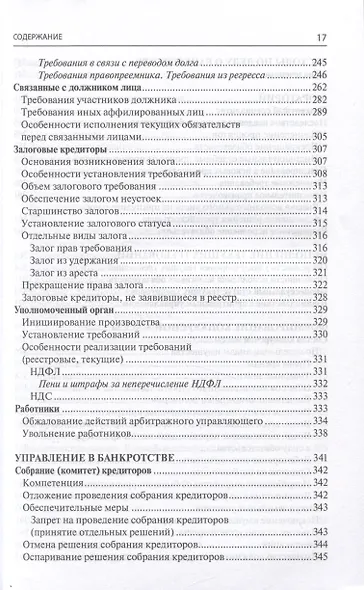 Банкротство в практике Верховного Суда РФ и Высшего Арбитражного Суда РФ за 2014–2022 гг.: энциклопедия правовых позиций - фото 5