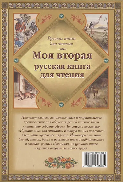 Моя вторая русская книга для чтения - фото 2