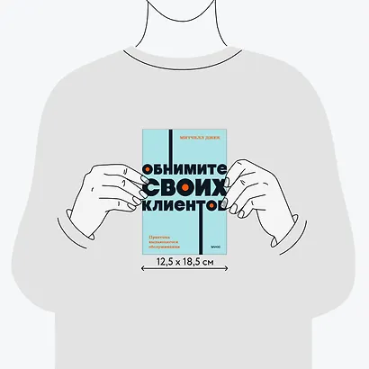 Обнимите своих клиентов. Практика выдающегося обслуживания. NEON Pocketbooks - фото 8