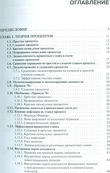 Финансовая математика Уч. пос. (3 изд.) (ФГОС 3+) (мБакалавриат) Брусов - фото 2