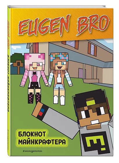 Книга для записей А5 64 листа в клетку "Евген Бро. Блокнот майнкрафтера" - фото 2