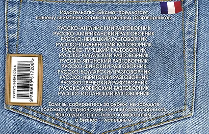 Русско-французский разговорник - фото 2