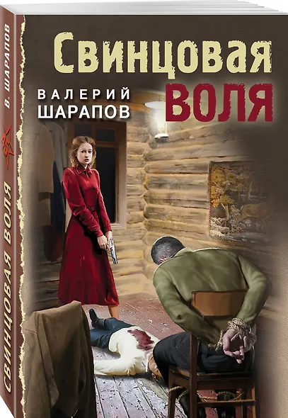 Свинцовая воля - фото 3