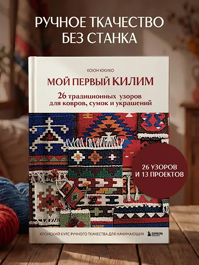 Мой первый КИЛИМ. 26 традиционных узоров для ковров, сумок и украшений. Японский курс ручного ткачества для начинающих - фото 4