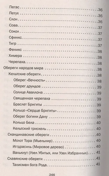 Магия для вашего дома. Обереги, символы, заговоры, защита жилища - фото 7