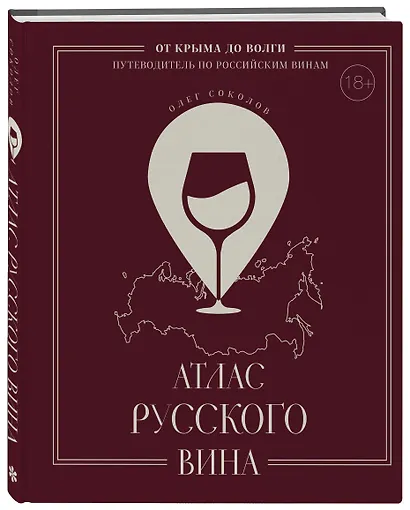Атлас русского вина. От Крыма до Волги: путеводитель по российским винам - фото 3