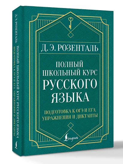 Полный школьный курс русского языка: подготовка к ОГЭ и ЕГЭ, упражнения и диктанты - фото 3