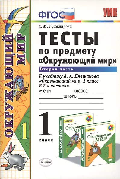 Тесты по предмету "Окружающий мир". 1 класс. Часть 2. К учебнику А.А. Плешакова. ФГОС. 18-е изд., перераб. и доп. - фото 2