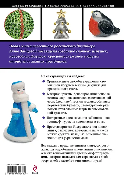 Новогодние поделки: елочные игрушки фигурки, снежинки - фото 2