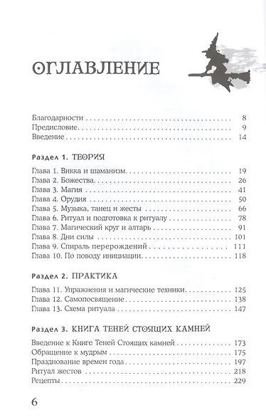 Викканская магия. Настольная книга современной ведьмы - фото 2