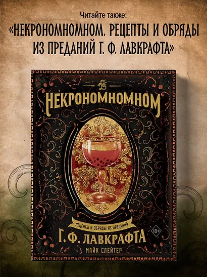 Некрономномном. Ужасающие закуски и зловещие угощения из вселенной Г.Ф.Лавкрафта - фото 7