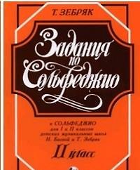 Задания по Сольфеджио 2 кл. (м) Зебряк - фото 2