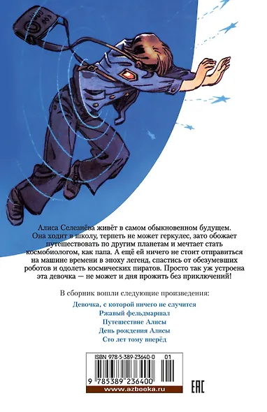 Девочка с Земли. Сто лет тому вперёд. Приключения Алисы - фото 2
