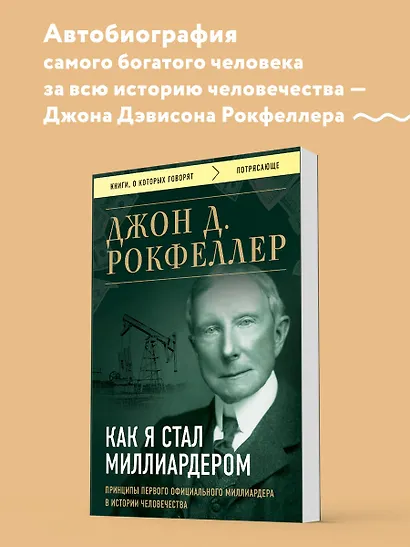 Как я стал миллиардером. Принципы первого официального миллиардера в истории человечества - фото 4