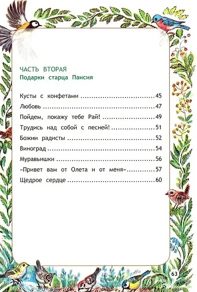 Пойдем, покажу тебе Рай! Притчи старца Паисия для детей - фото 3