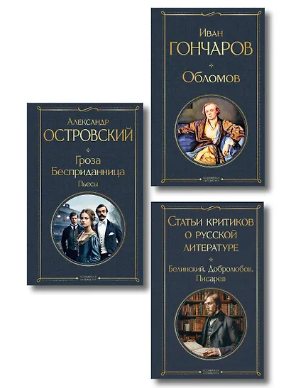 Критики о Гончарове и Островском (набор из 3 книг: Обломов, Гроза. Бесприданница. Пьесы, Статьи критиков о русской литературе) - фото 1