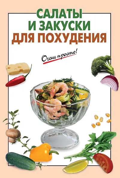 Салаты и закуски для похудения - фото 1