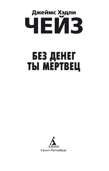 Без денег ты мертвец - фото 8