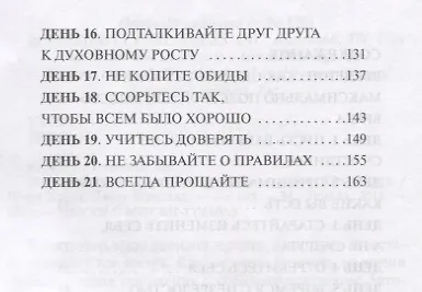 21 способ сделать семейную жизнь счастливой (2 изд) (м) Таунсенд - фото 3