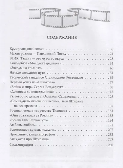 Вячеслав Тихонов. Штирлиц на все времена - фото 2