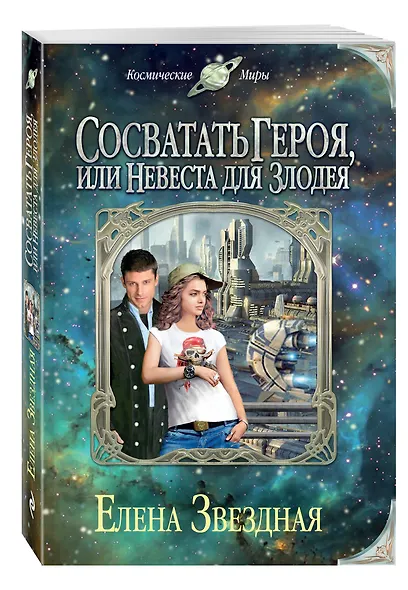 Сосватать героя, или Невеста для злодея - фото 3