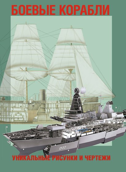 Боевые корабли. Уникальные рисунки и чертежи - фото 1