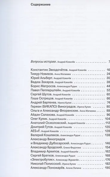 Неокончательная история. Современное российское искусство в лицах - фото 2