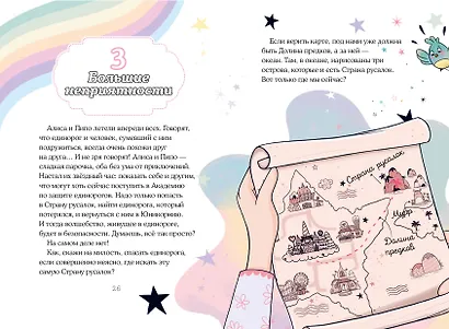 Юникорния. Хранители единорогов. Путешествие в Страну русалок - фото 13