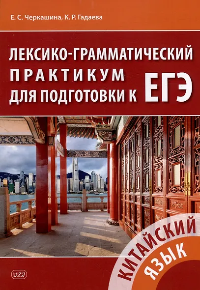 Китайский язык. Лексико-грамматический практикум для подготовки к ЕГЭ: учебное пособие - фото 1
