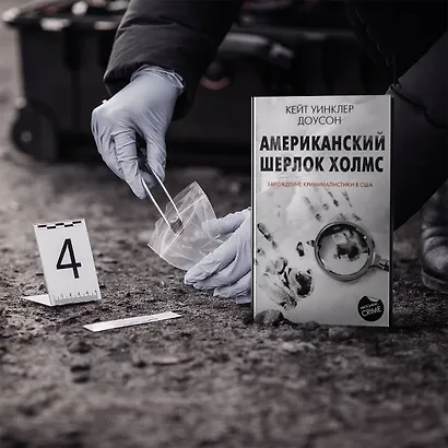 Американский Шерлок Холмс - фото 3