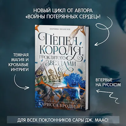 Короны Ниаксии. Пепел короля, проклятого звездами. Книга вторая из дилогии о ночерожденных - фото 4