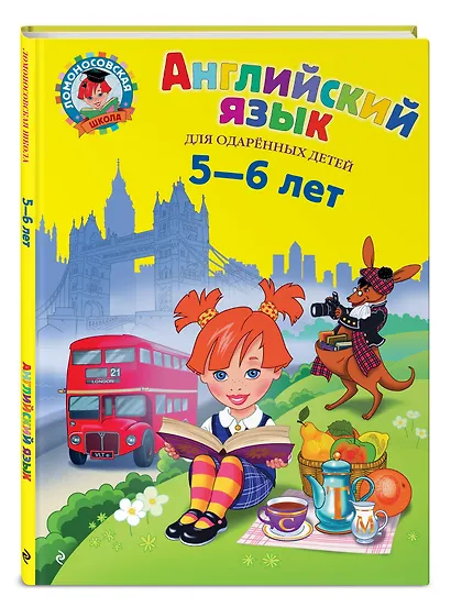 Английский язык для одаренных детей 5-6 л. (илл. Герасимовой) - фото 3